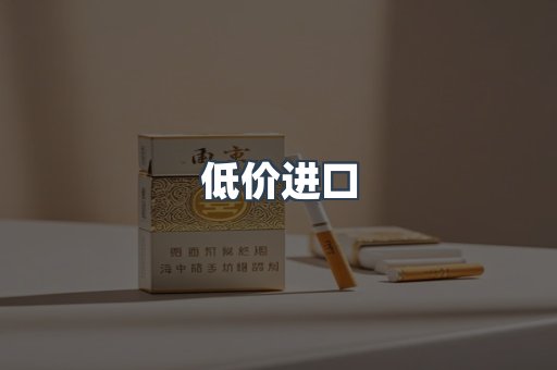 低价进口