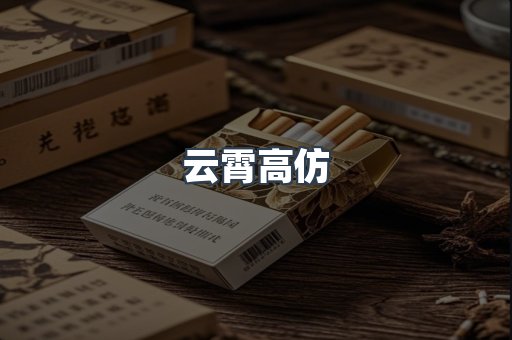云霄高仿